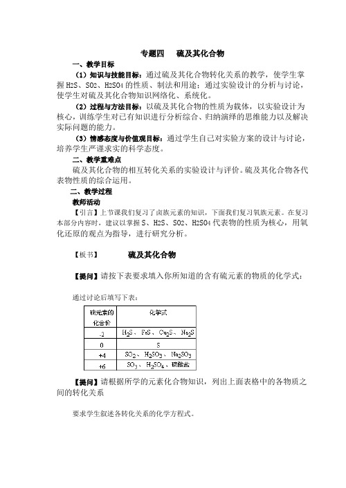 拓展课5教案硫及其化合物