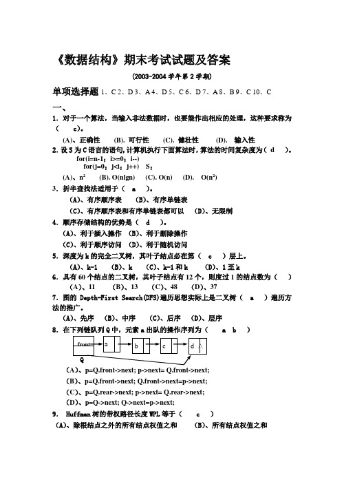 《数据结构》期末考试试题及答案