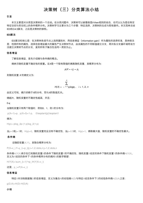 决策树（三）分类算法小结