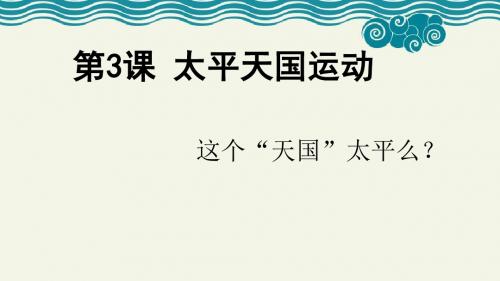 人教部编版八年级上册历史第一单元第3课 太平天国运动课件(共26张PPT)