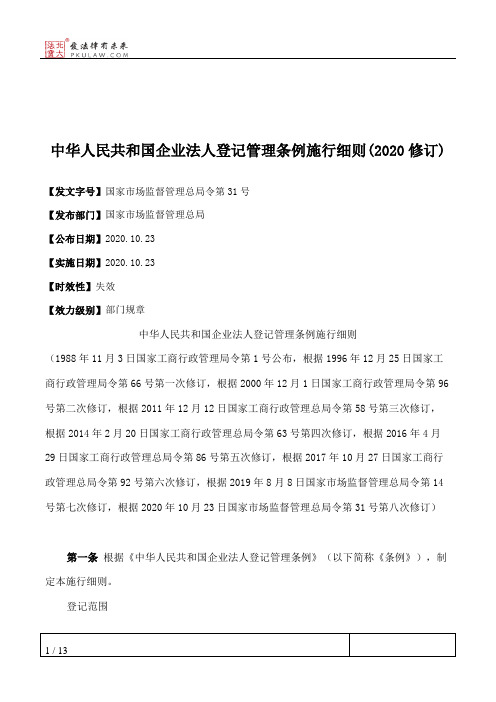 中华人民共和国企业法人登记管理条例施行细则(2020修订)