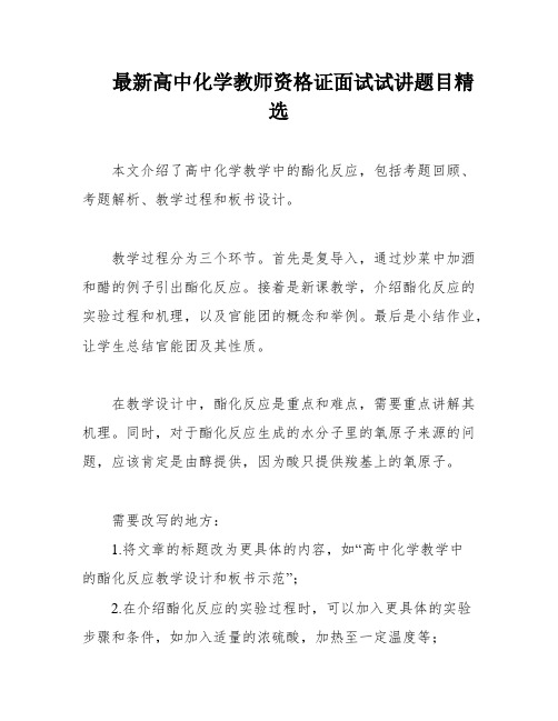 最新高中化学教师资格证面试试讲题目精选