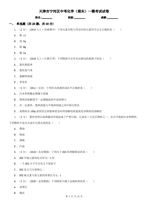 天津市宁河区中考化学(期末)一模考试试卷