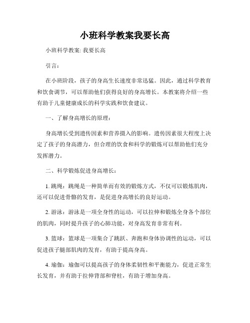 小班科学教案我要长高