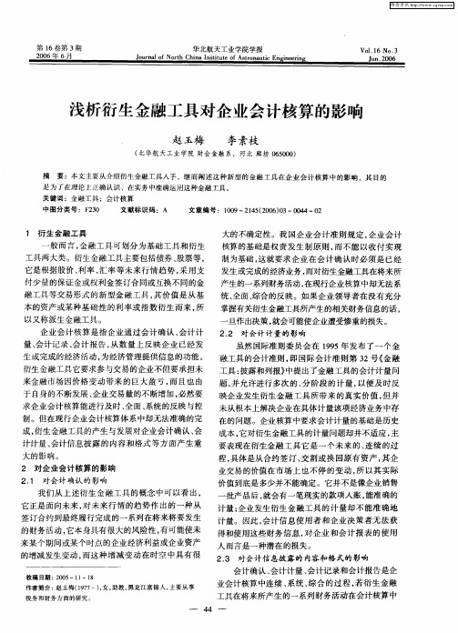 浅析衍生金融工具对企业会计核算的影响