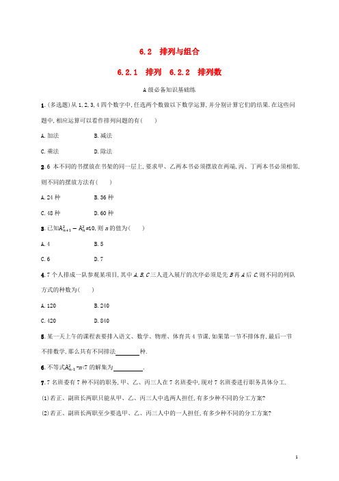 高中数学第六章计数原理排列数课后习题新人教A版选择性必修第三册