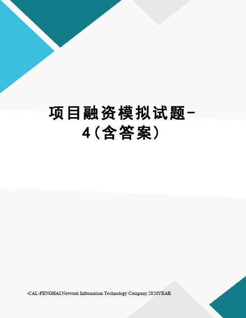 项目融资模拟试题-4(含答案)