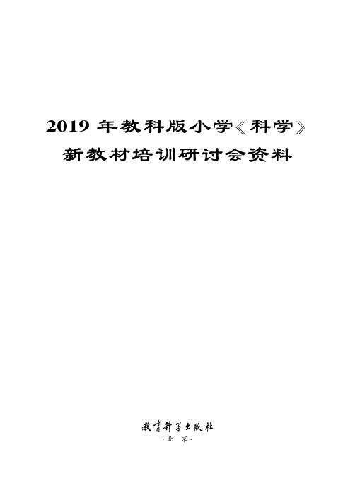 2019年教科版小学《科学》新教材解读