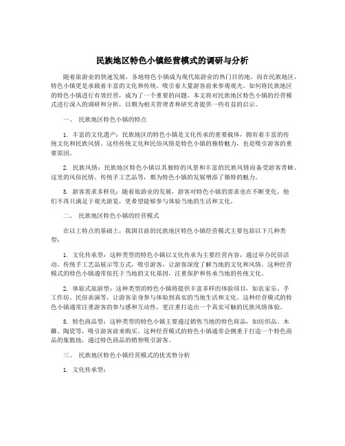 民族地区特色小镇经营模式的调研与分析