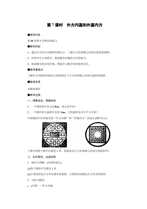 六年级上册数学教案第五单元第7课时外方内圆和外圆内方人教版