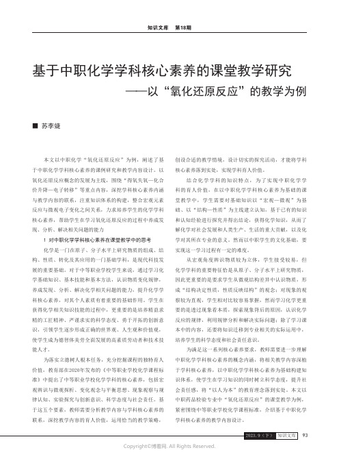 基于中职化学学科核心素养的课堂教学研究——以“氧化还原反应”的教学为例