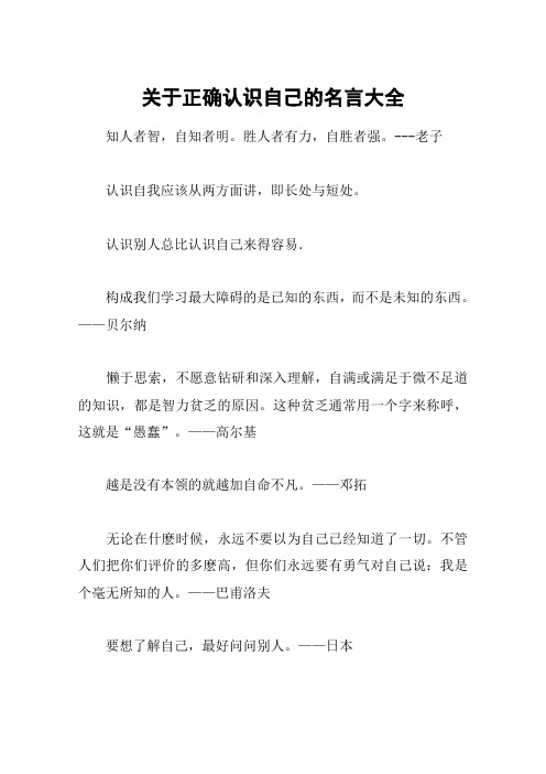 关于正确认识自己的名言大全