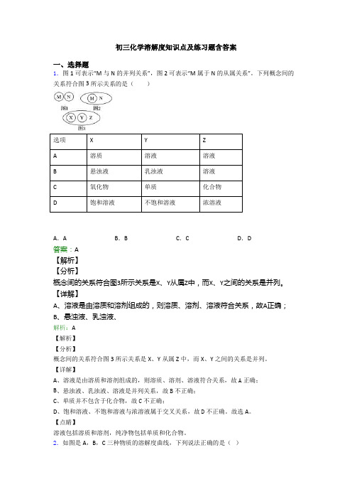 初三化学溶解度知识点及练习题含答案