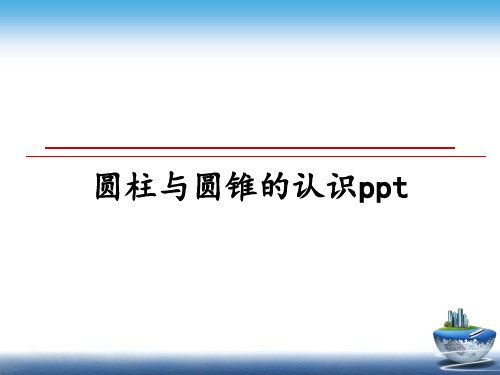 最新圆柱与圆锥的认识ppt幻灯片