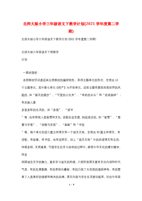 北师大版小学三年级语文下教学计划(2021学年度第二学期)