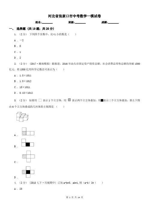 河北省张家口市中考数学一模试卷