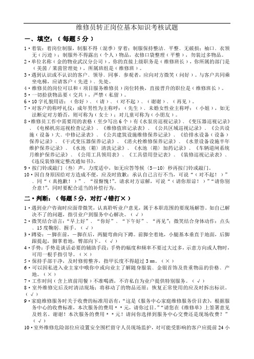 最新物业公司维修人员考试试题教学教材