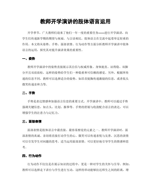 教师开学演讲的肢体语言运用