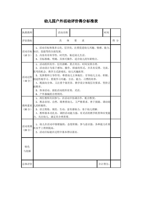 幼儿园户外活动评价得分标准表(新范本)