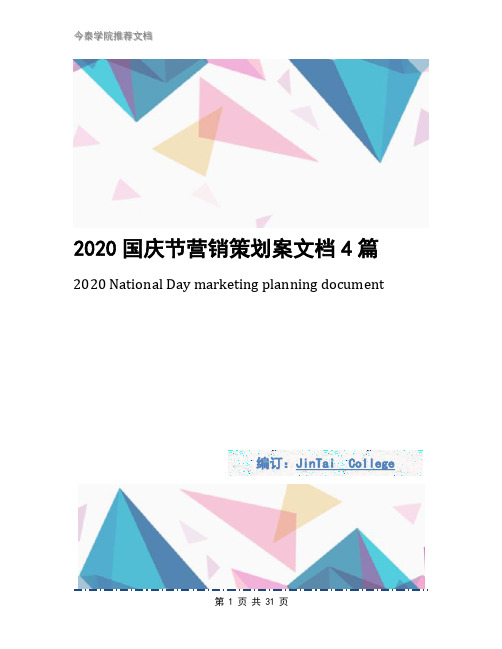 2020国庆节营销策划案文档4篇