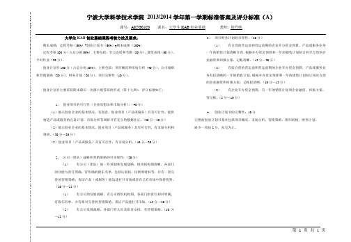 大学生KAB创业基础科技学院标准答案及评分标准模板(8K)