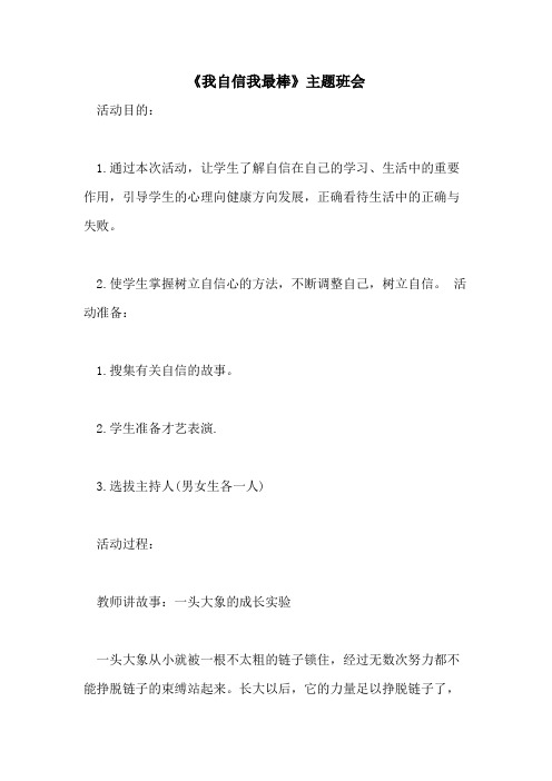2021年《我自信我最棒》主题班会