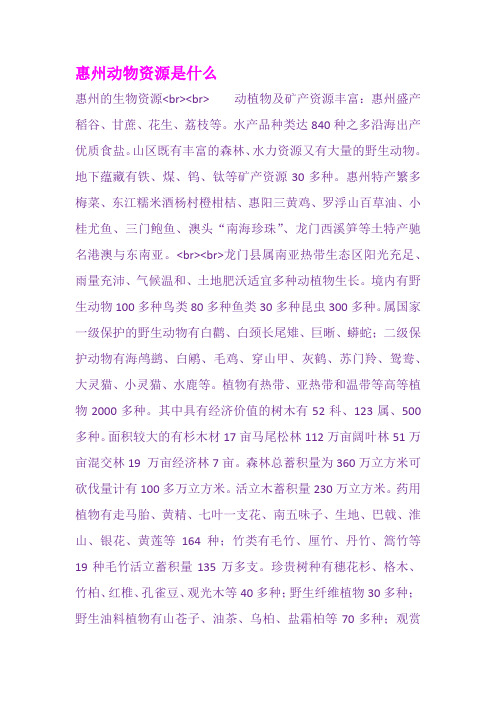 惠州动物资源是什么