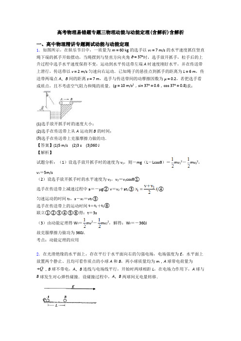 高考物理易错题专题三物理动能与动能定理(含解析)含解析