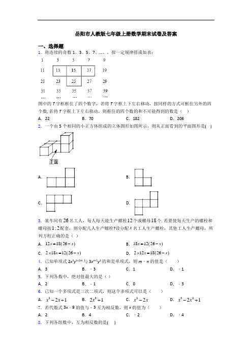 岳阳市人教版七年级上册数学期末试卷及答案