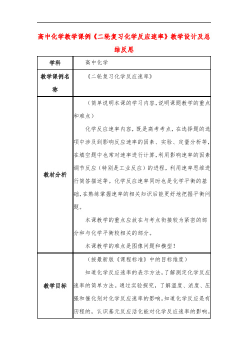 高中化学教学课例《二轮复习化学反应速率》课程思政核心素养教学设计及总结反思