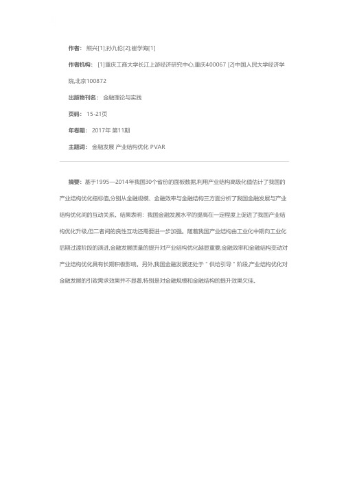 金融发展与产业结构优化互动关系研究——基于PVAR模型的实证分析