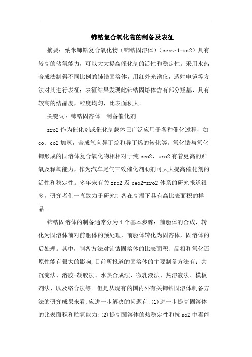 铈锆复合氧化物制备及表征论文