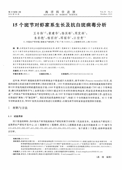 15个斑节对虾家系生长及抗白斑病毒分析