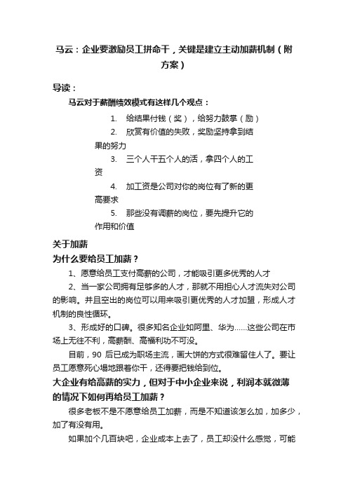 马云：企业要激励员工拼命干，关键是建立主动加薪机制（附方案）