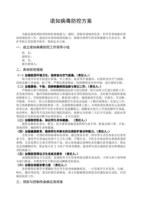 学校诺如病毒防控方案.doc