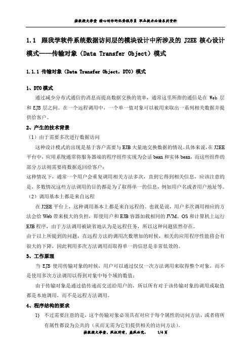 跟我学软件系统数据访问层的模块设计中所涉及的J2EE核心设计模式——传输对象(Data Transfer Object)模式