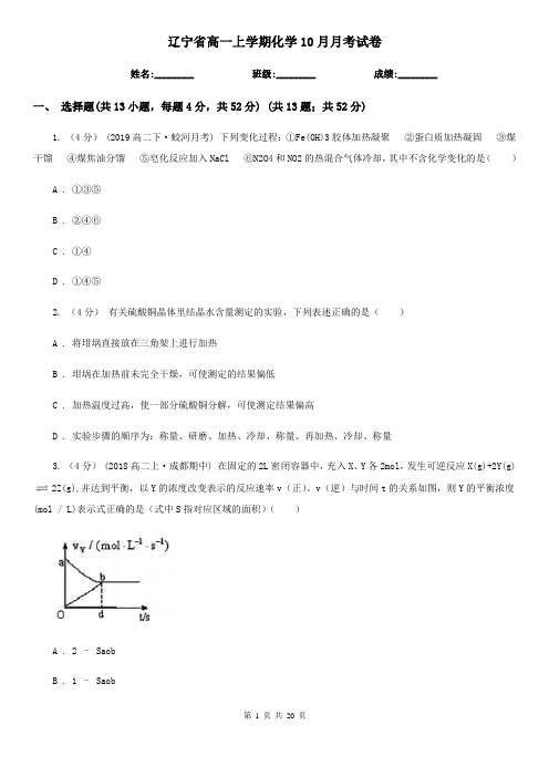 辽宁省高一上学期化学10月月考试卷