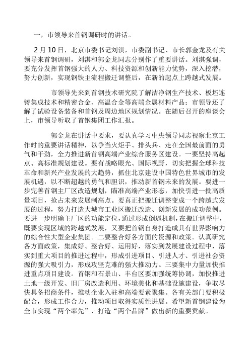 市领导到首钢调研讲话精神和总公司领导讲话精神学习材料