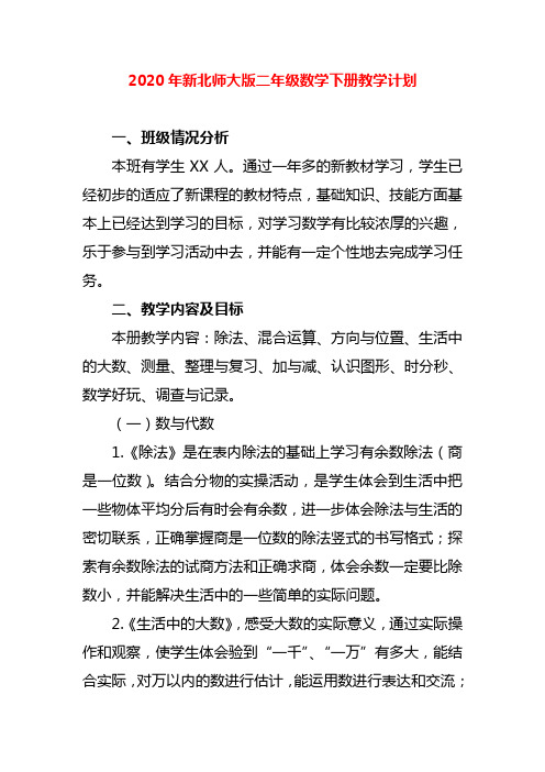 2020年新北师大版二年级数学下册教学计划及进度表