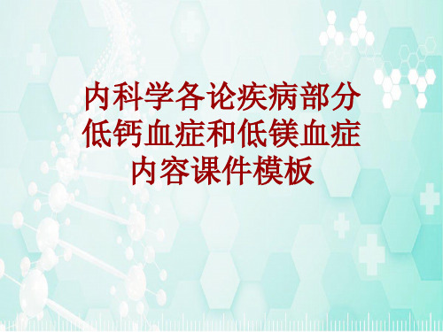 内科学_各论_疾病：低钙血症和低镁血症_课件模板