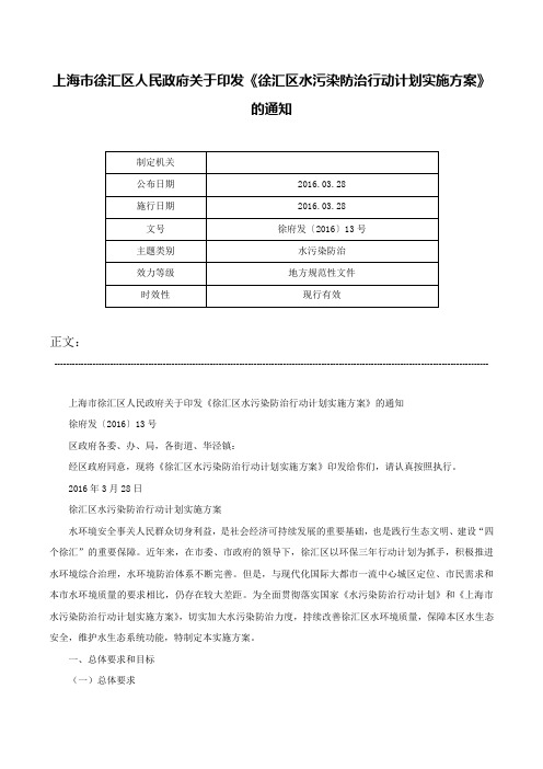 上海市徐汇区人民政府关于印发《徐汇区水污染防治行动计划实施方案》的通知-徐府发〔2016〕13号