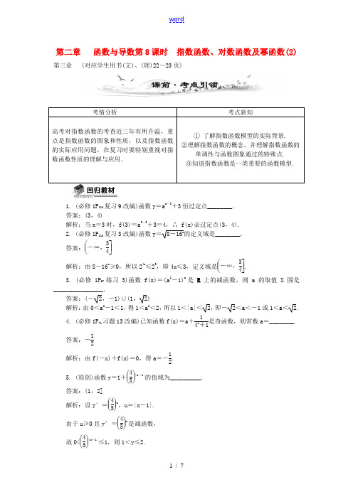 (全国通用)2014届高考数学总复习(考点引领+技巧点拨)第二章 函数与导数第8课时 指数函数、对数