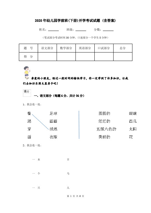 2020年幼儿园学前班(下册)开学考试试题 (含答案)