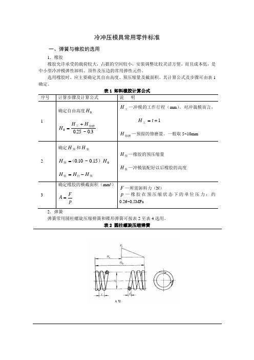 第二节-冷冲压模具常用零件标准