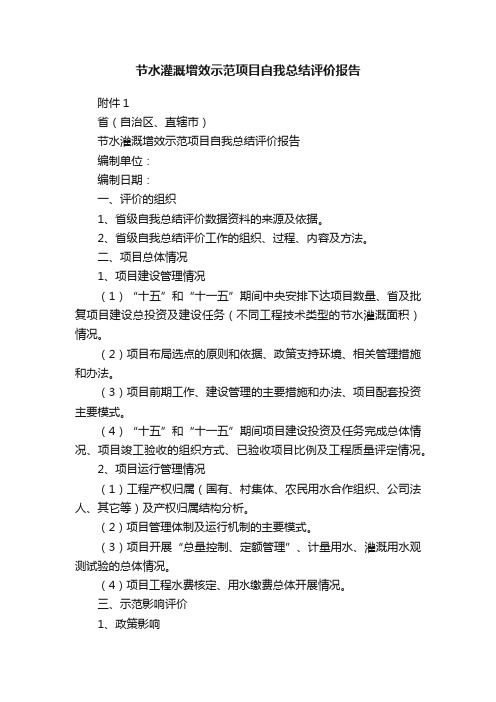 节水灌溉增效示范项目自我总结评价报告