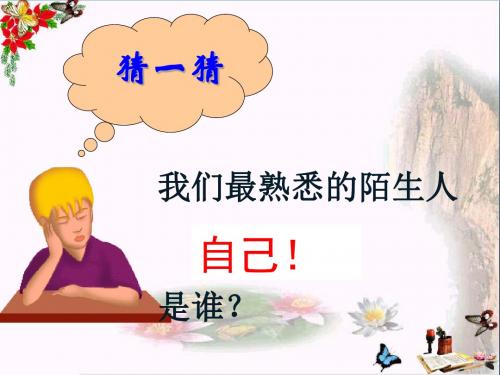 认识你自己ppt优秀课件3