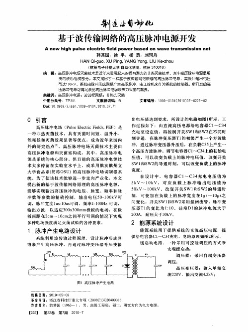 基于波传输网络的高压脉冲电源开发