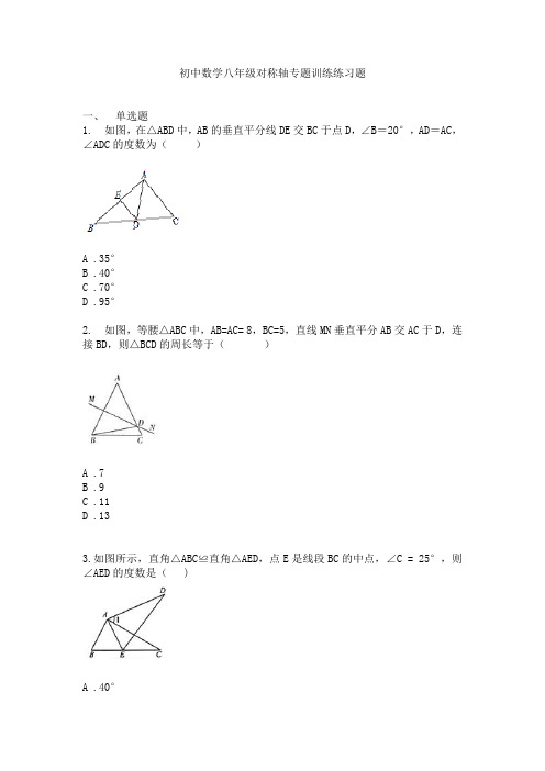 初中数学八年级对称轴经典题型练习题(附有答案)