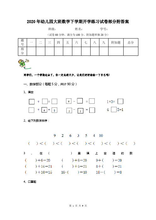2020年幼儿园大班数学下学期开学练习试卷部分附答案