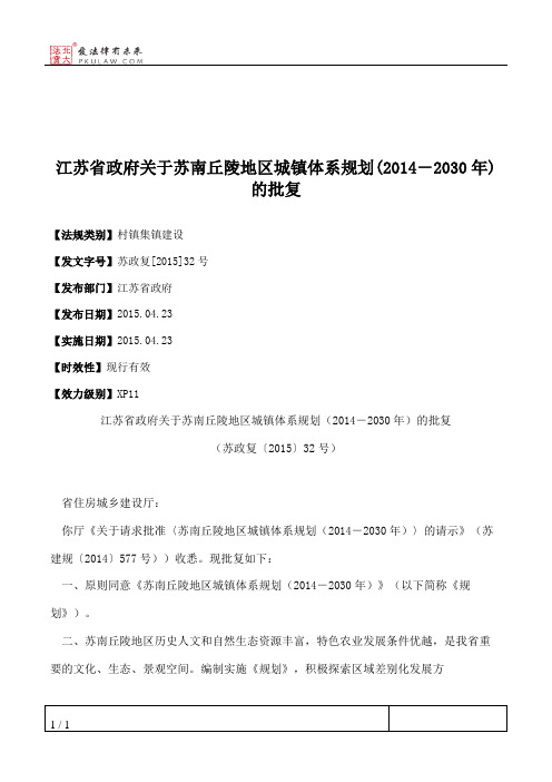 江苏省政府关于苏南丘陵地区城镇体系规划(2014-2030年)的批复